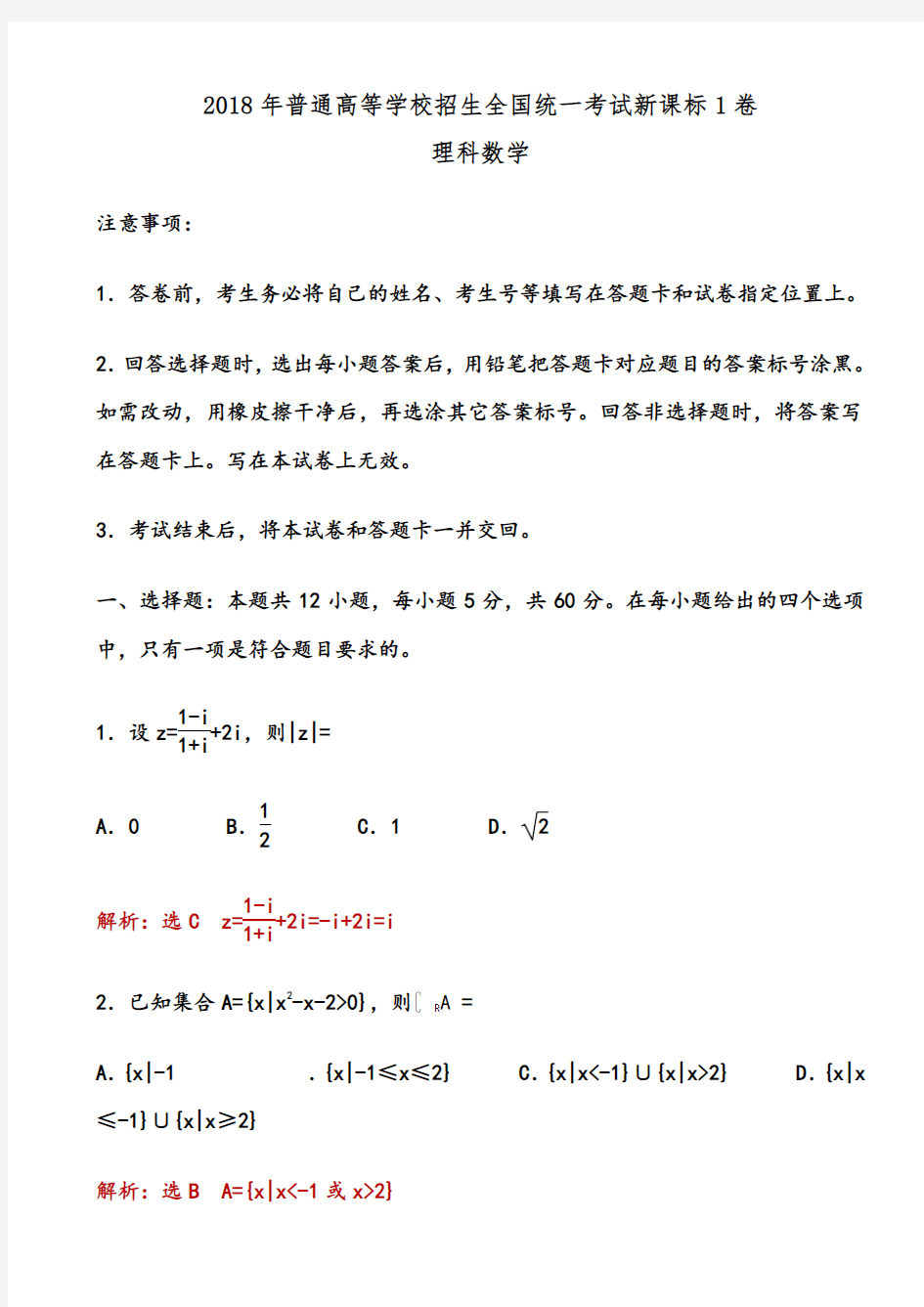 2018年全国高考新课标1卷理科数学试题