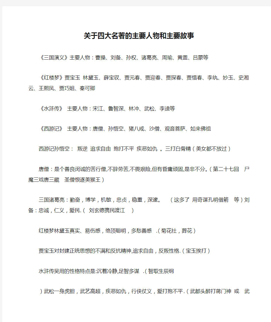 关于四大名著的主要人物和主要故事