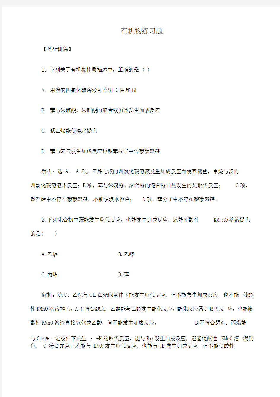 有机物练习题必修带答案