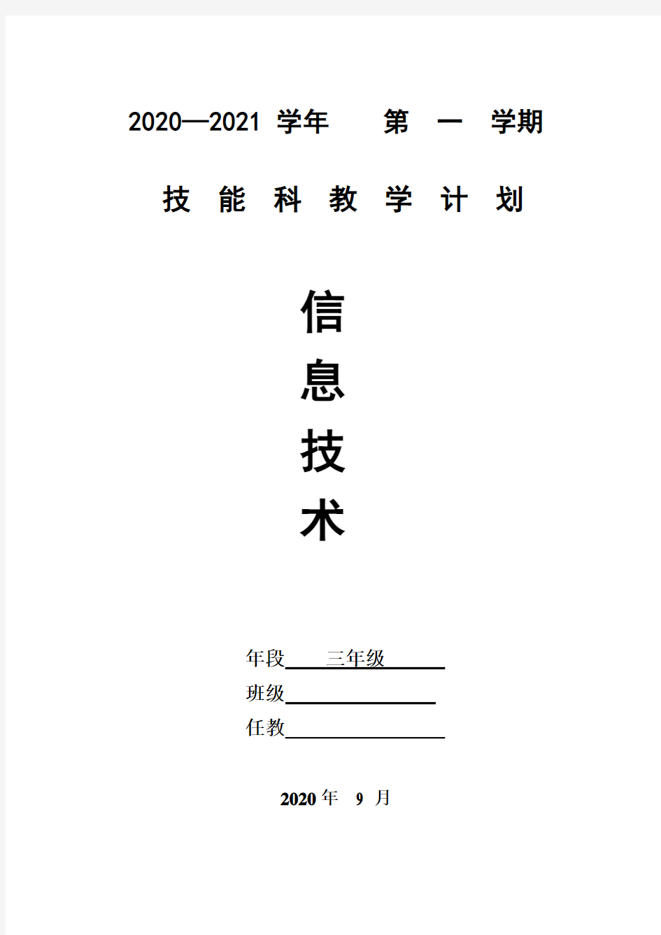 三上(信息技术教学计划2020-2021)