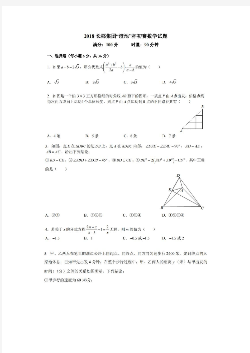 湖南省长沙市长郡教育集团2018年理实班澄池杯初赛数学试题