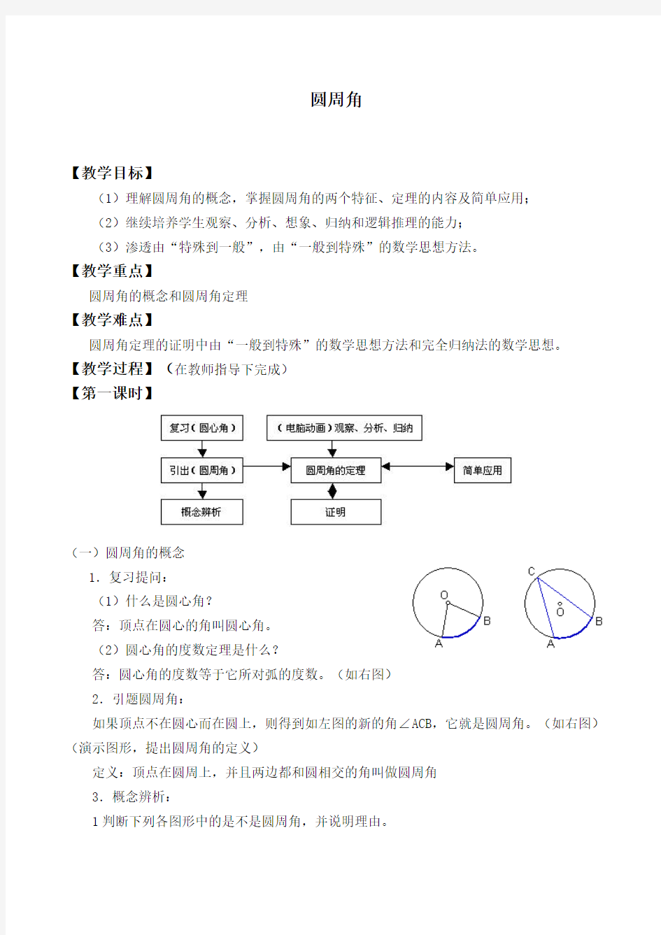 圆周角 优秀教学设计(教案)