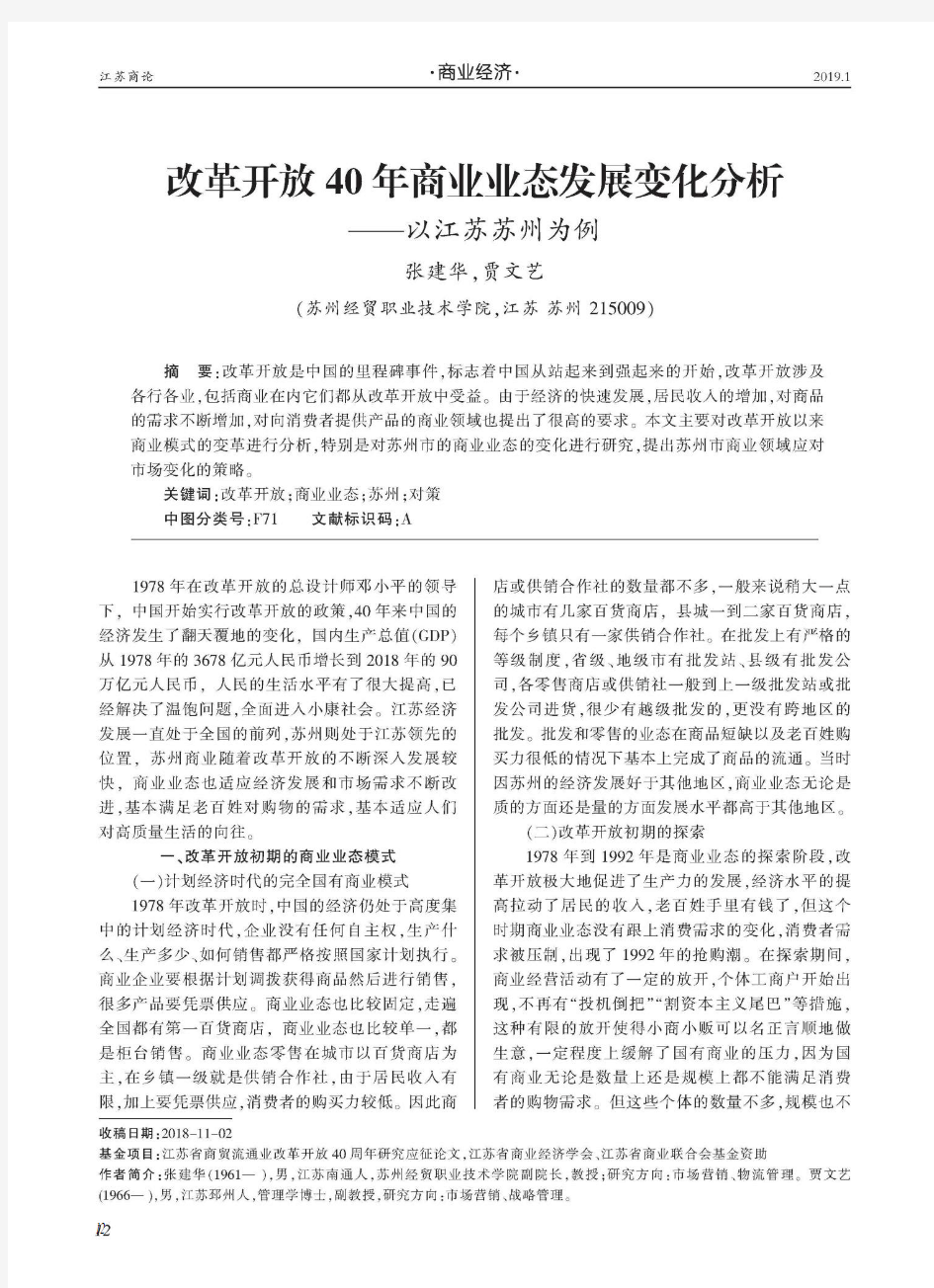 改革开放40年商业业态发展变化分析——以江苏苏州为例