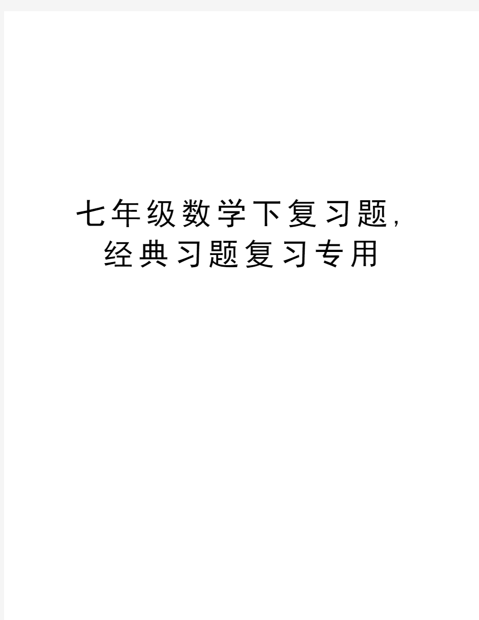 七年级数学下复习题,经典习题复习专用学习资料