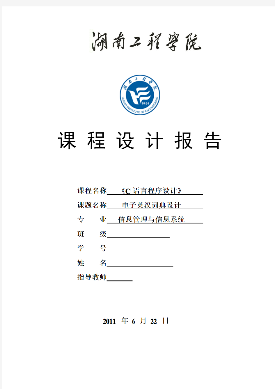 C语言程序设计课程设计报告电子英汉词典设计