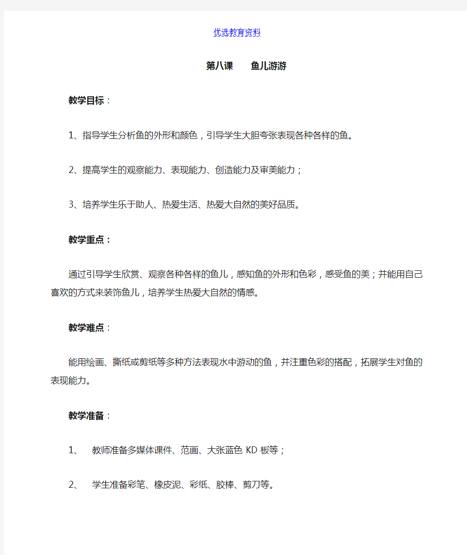 小学美术《鱼儿游游》教案