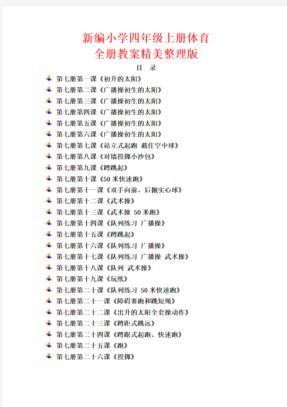 新编小学四年级上册体育全册教案整理版