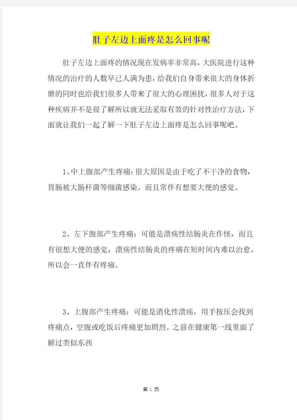 肚子左边上面疼是怎么回事呢