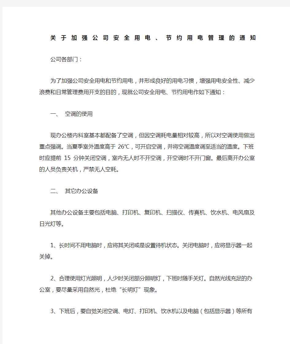 关于加强公司安全用电节约用电管理的通知