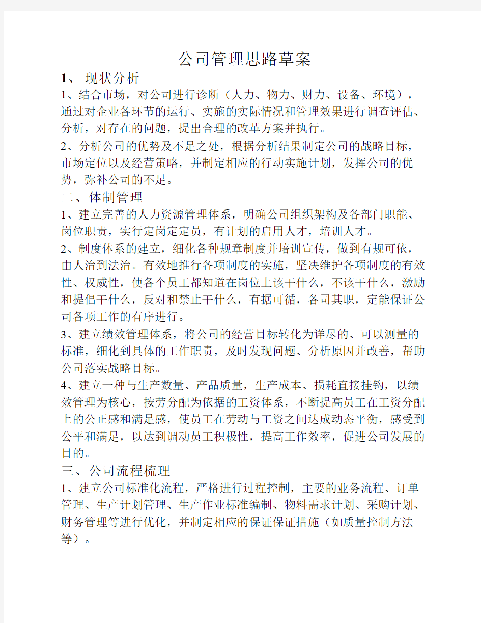 公司管理思路草案