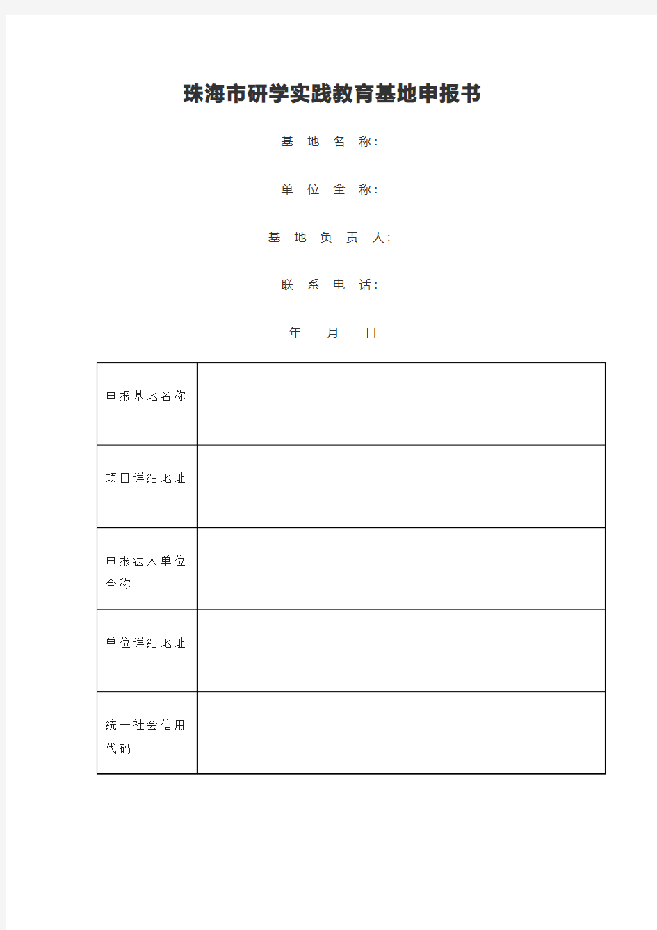 珠海市研学实践教育基地申报书