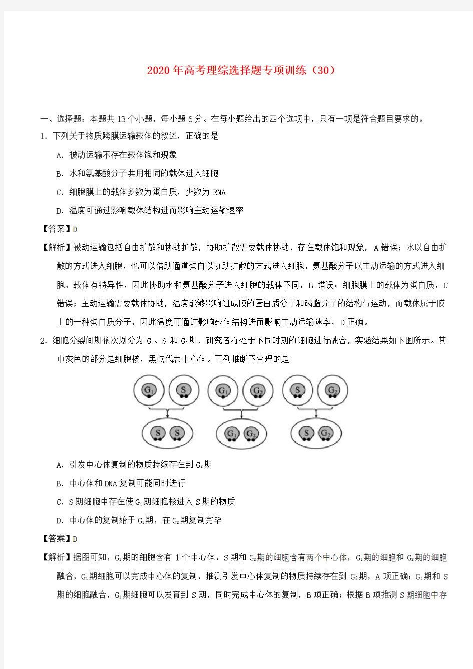 2020年高考理综选择题专项训练30