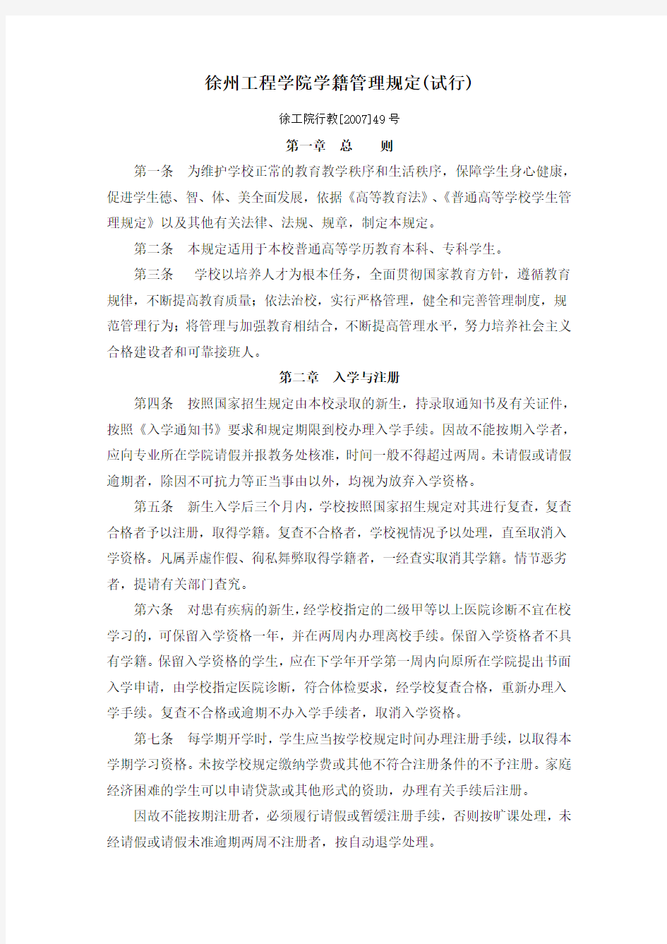 徐州工程学院学籍管理规定试行