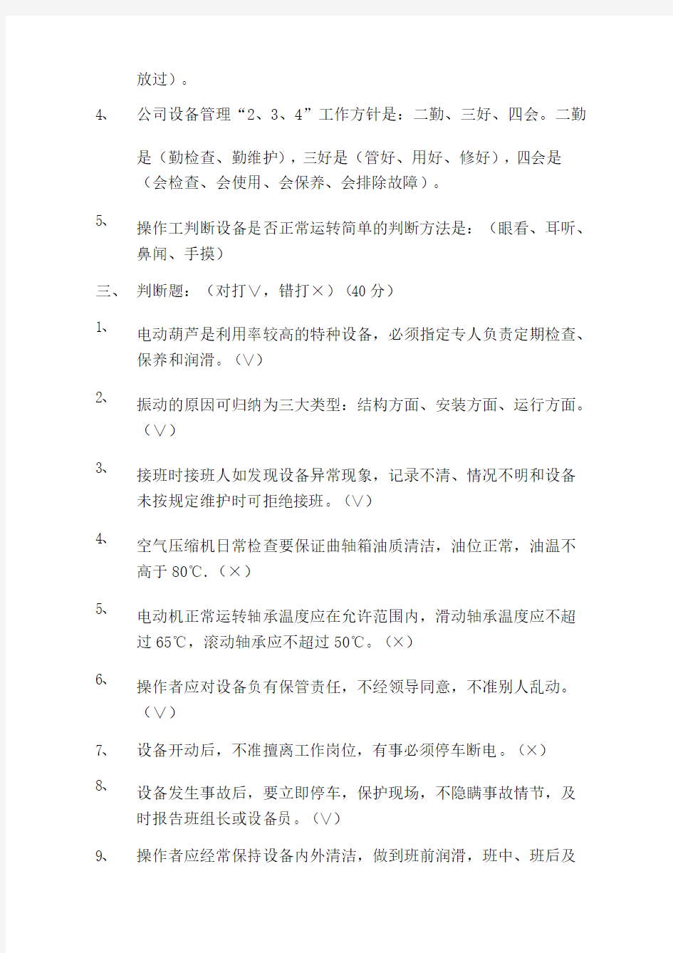 设备管理操作人员上岗证培训考核试题