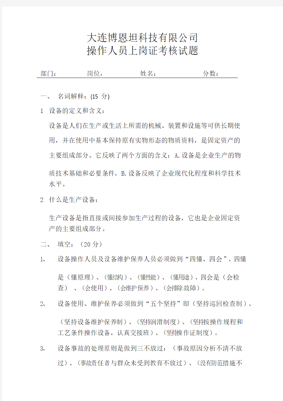 设备管理操作人员上岗证培训考核试题