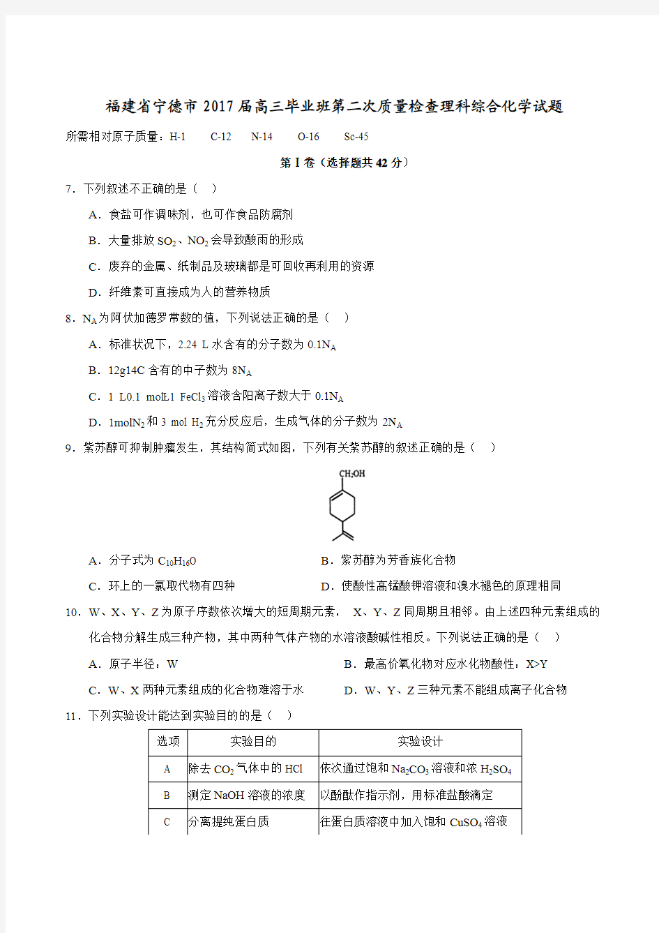 福建省宁德市2017届高三毕业班第二次质量检查理科综合化学试题