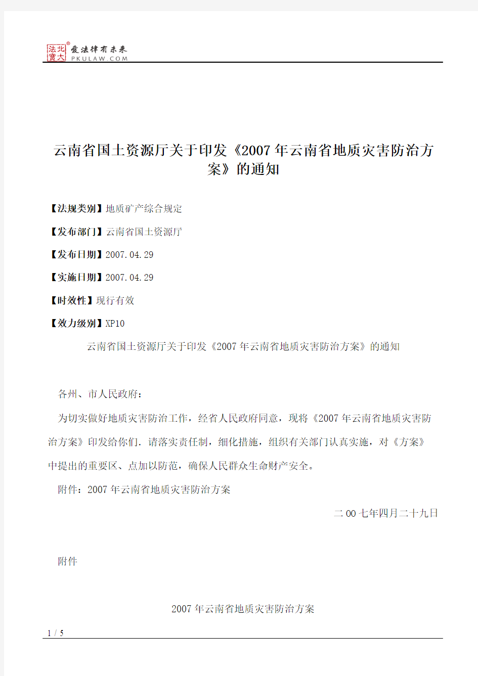 云南省国土资源厅关于印发《2007年云南省地质灾害防治方案》的通知