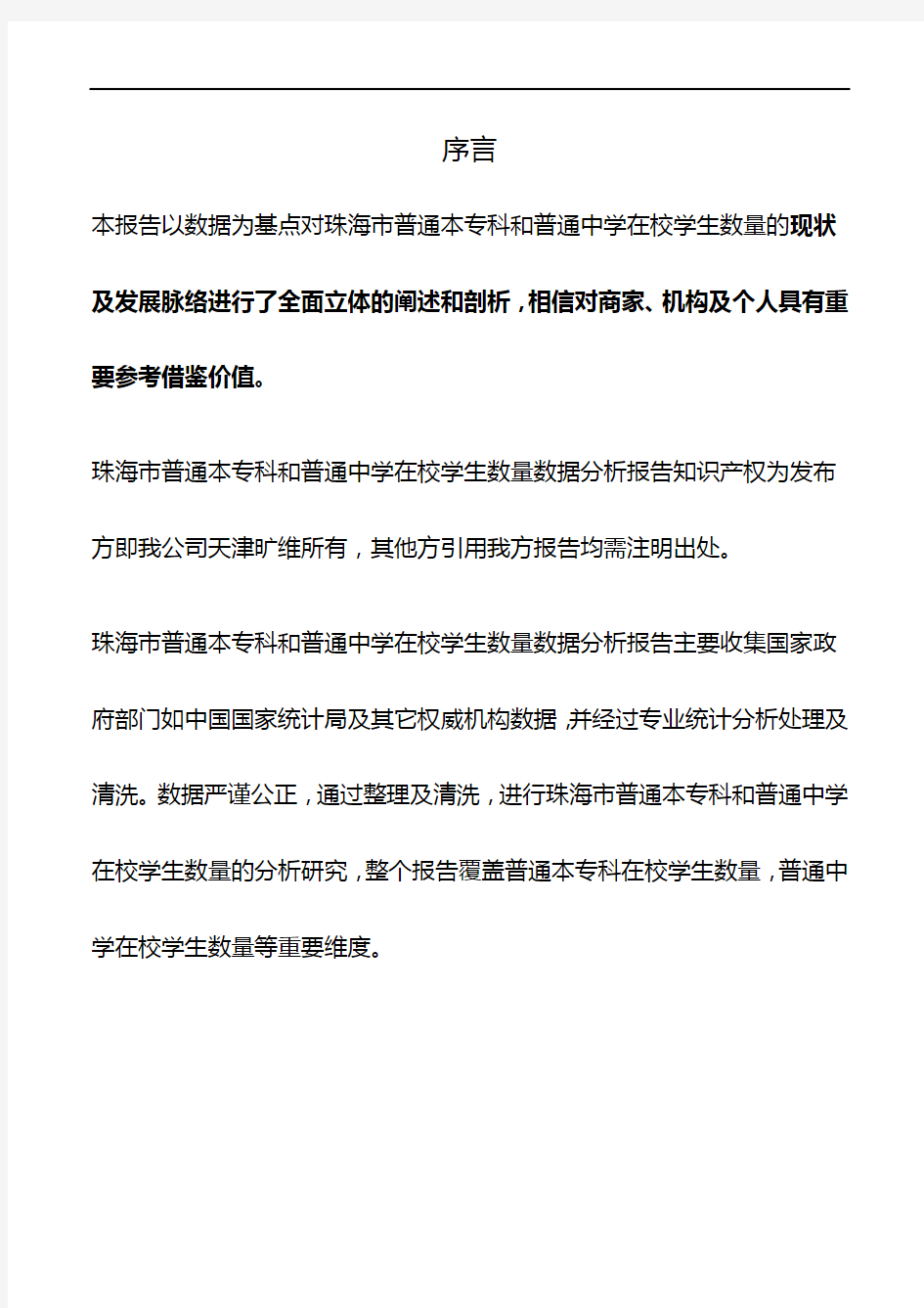 珠海市(全市)普通本专科和普通中学在校学生数量数据分析报告2019版