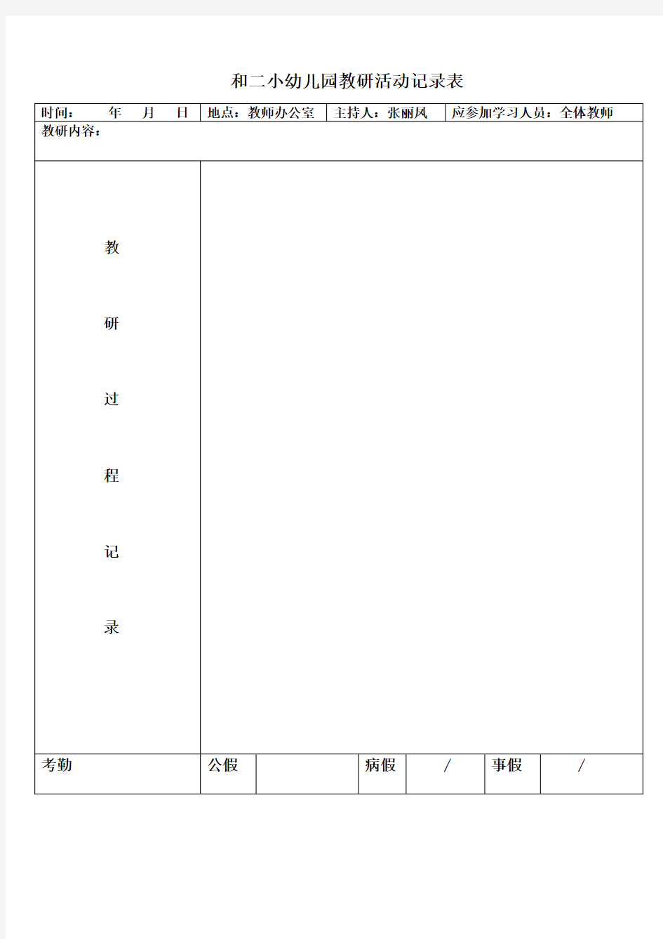 幼儿园教研活动记录表