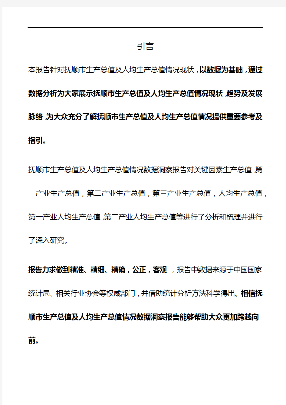 辽宁省抚顺市生产总值及人均生产总值情况数据洞察报告2019版