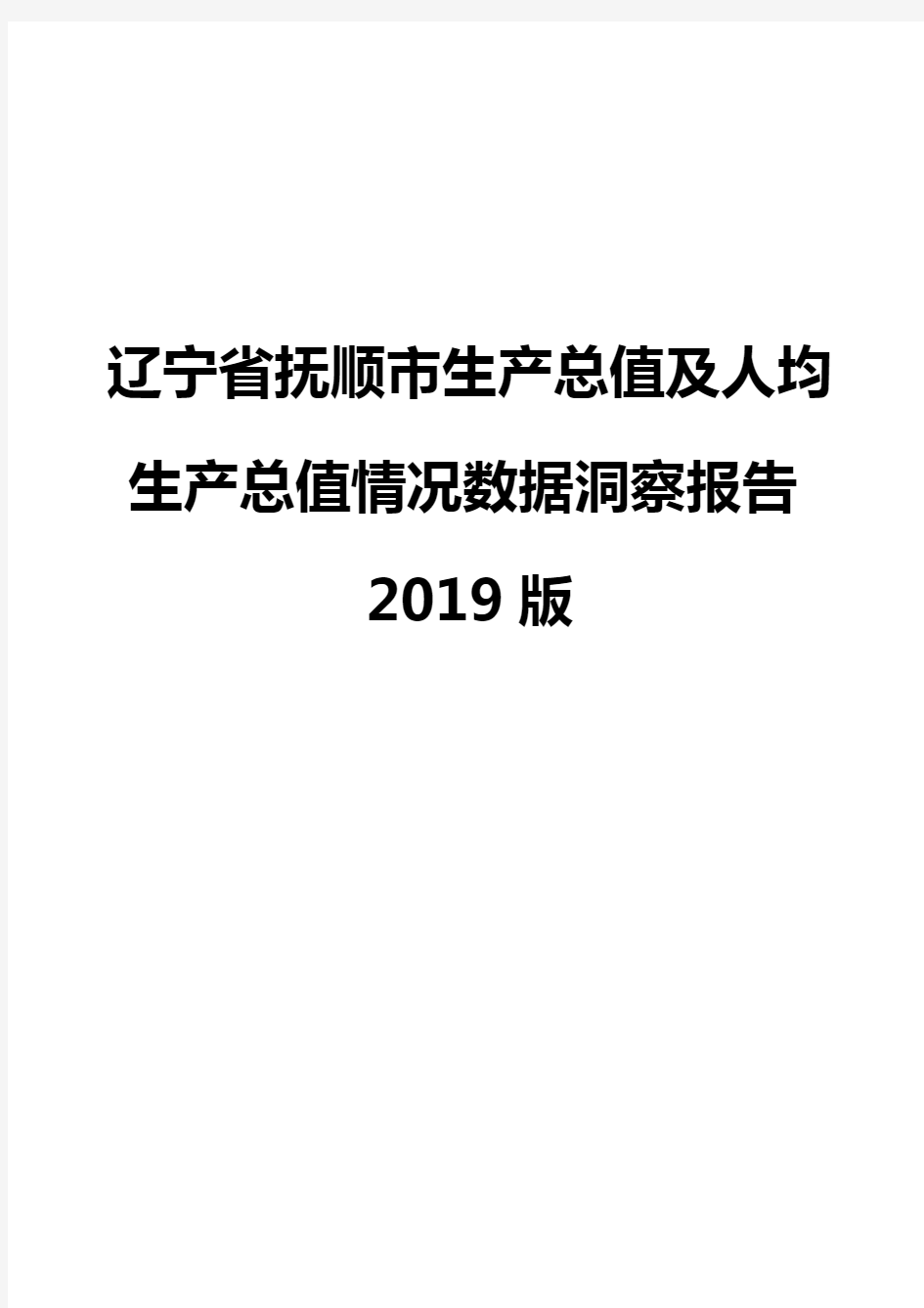 辽宁省抚顺市生产总值及人均生产总值情况数据洞察报告2019版