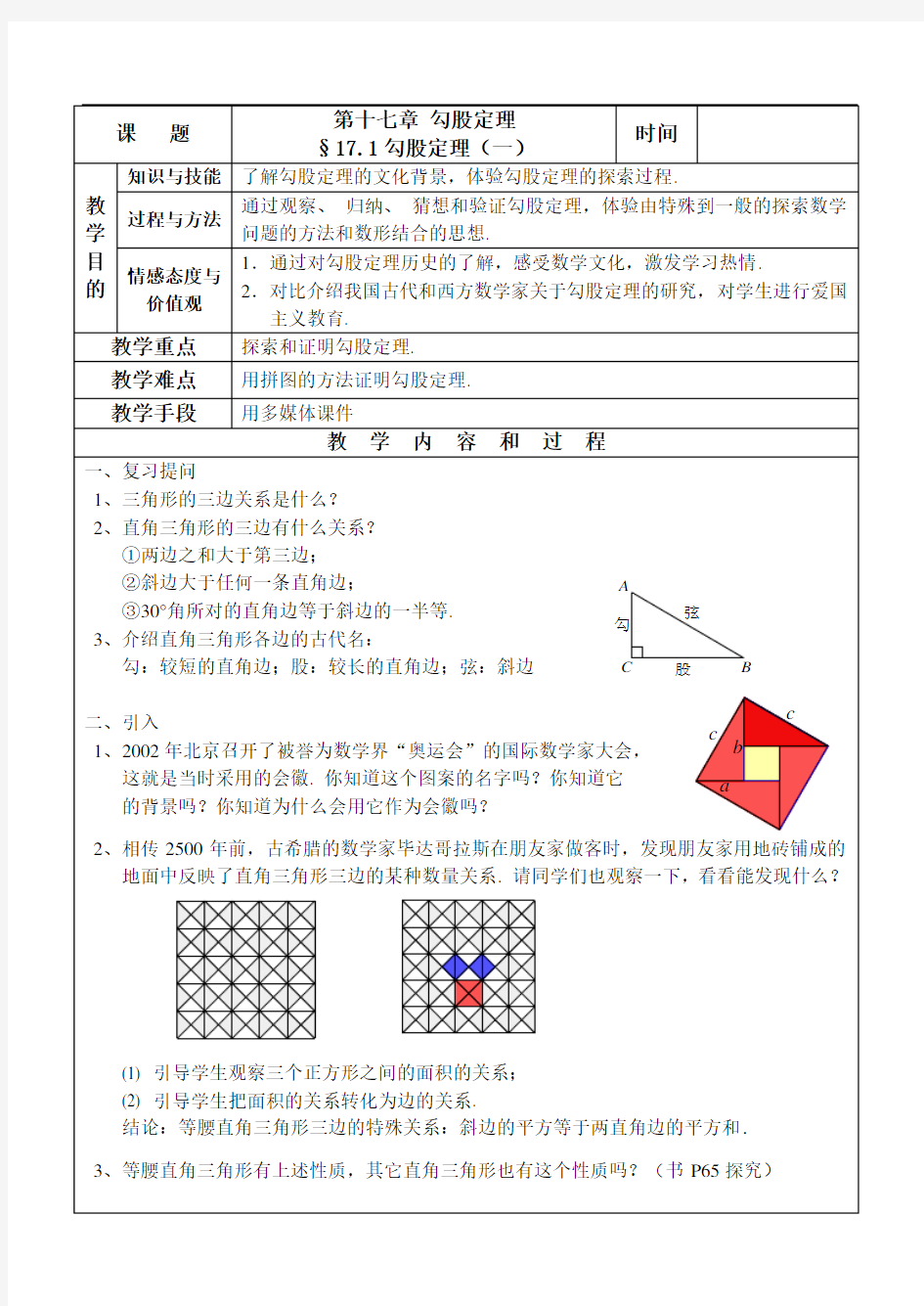 勾股定理教学设计