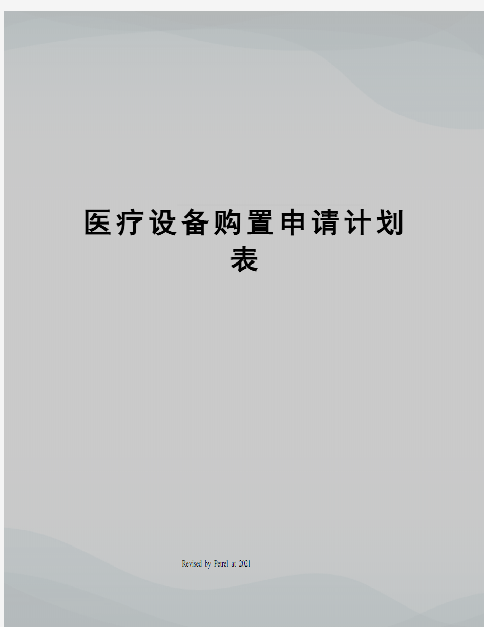 医疗设备购置申请计划表