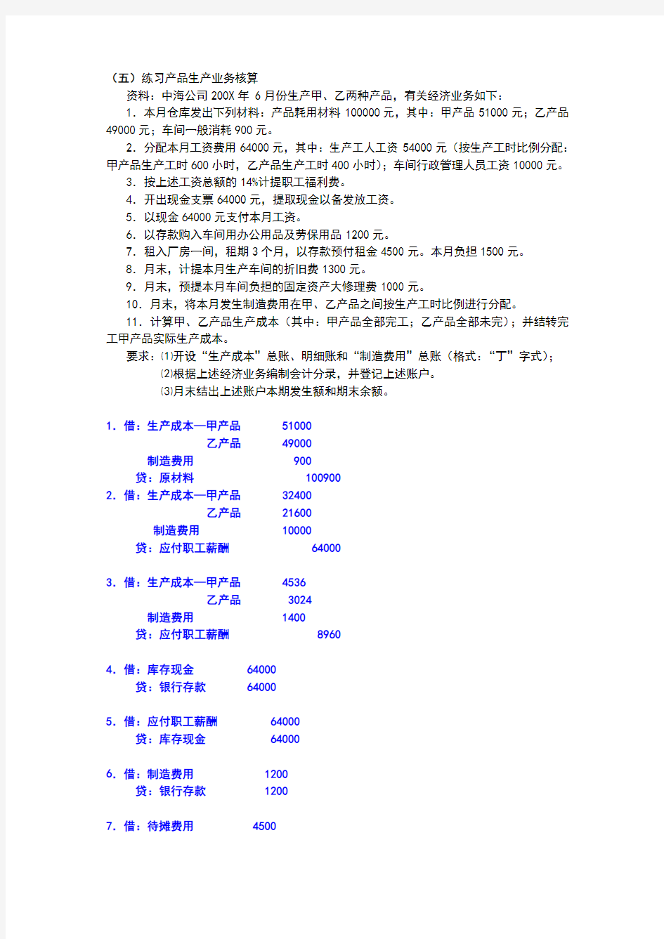 基础会计学彭卉主编第四章第五至第八题