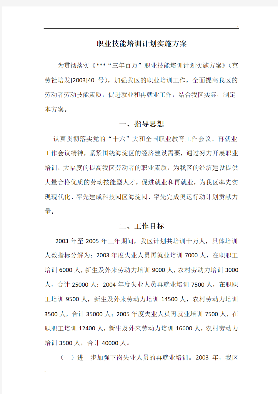 职业技能培训计划实施方案 (2)