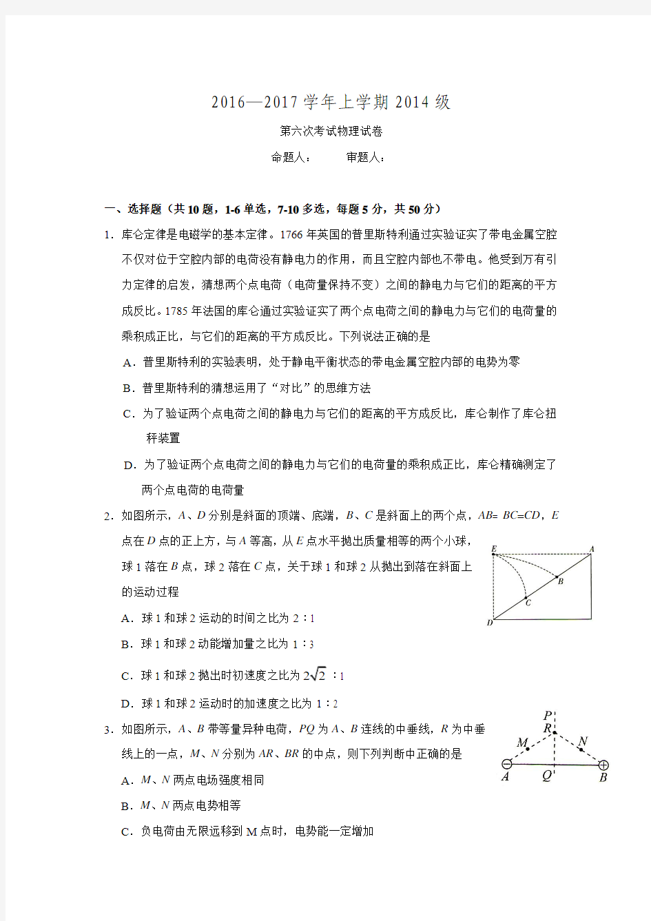 【全国百强校首发】湖北省沙市中学2017届高三上学期第六次双周练物理试题.doc