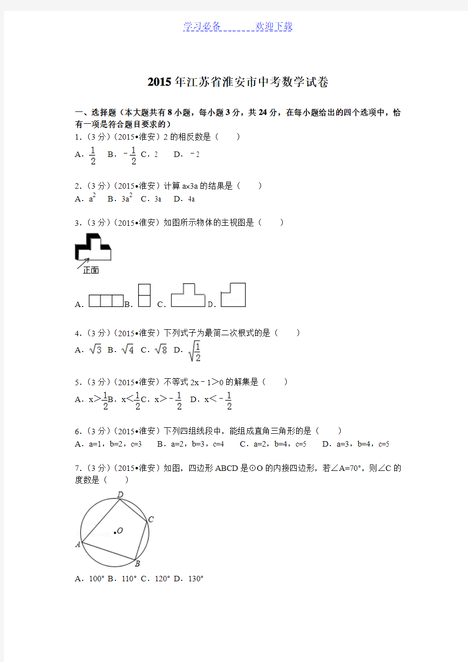 江苏省淮安市中考数学试题及答案