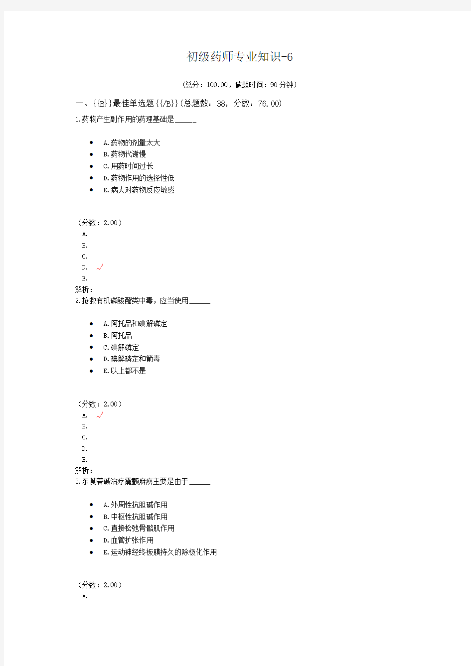 初级药师专业知识-6