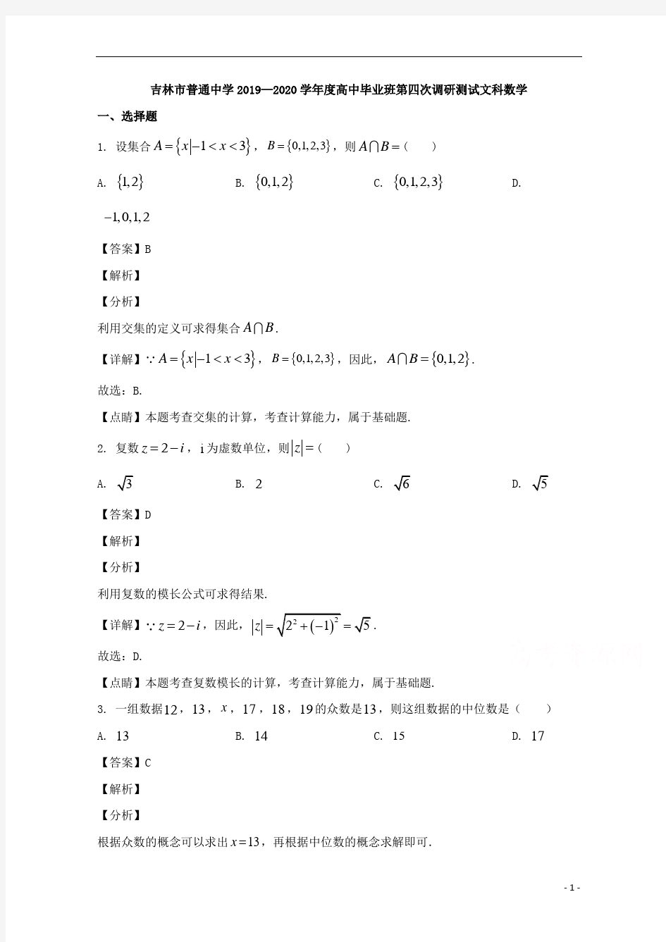 【精准解析】吉林省吉林市2020届高三第四次调研测试数学(文)试题 