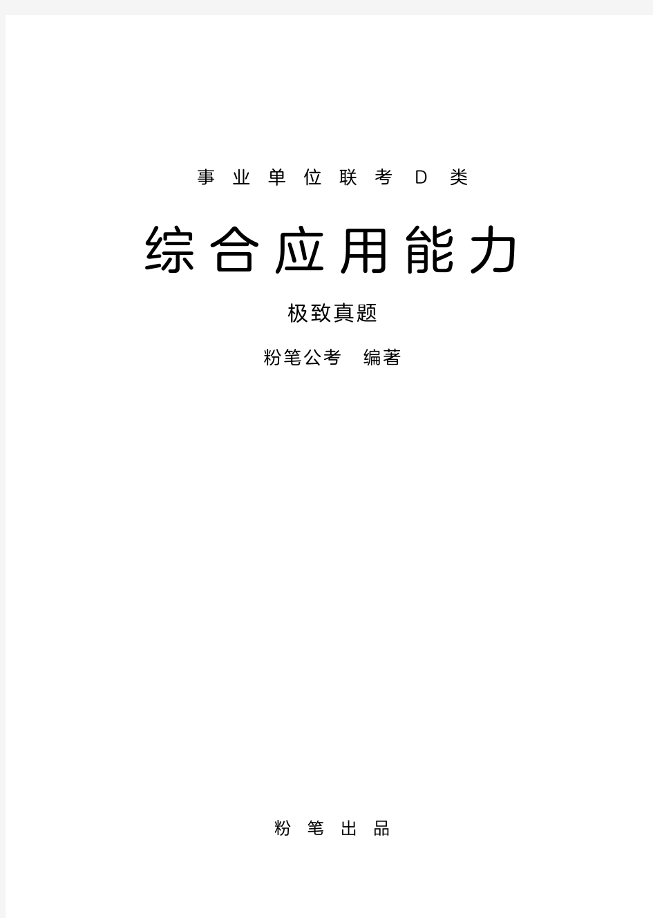 历年事业单位联考D类综合应用能力真题