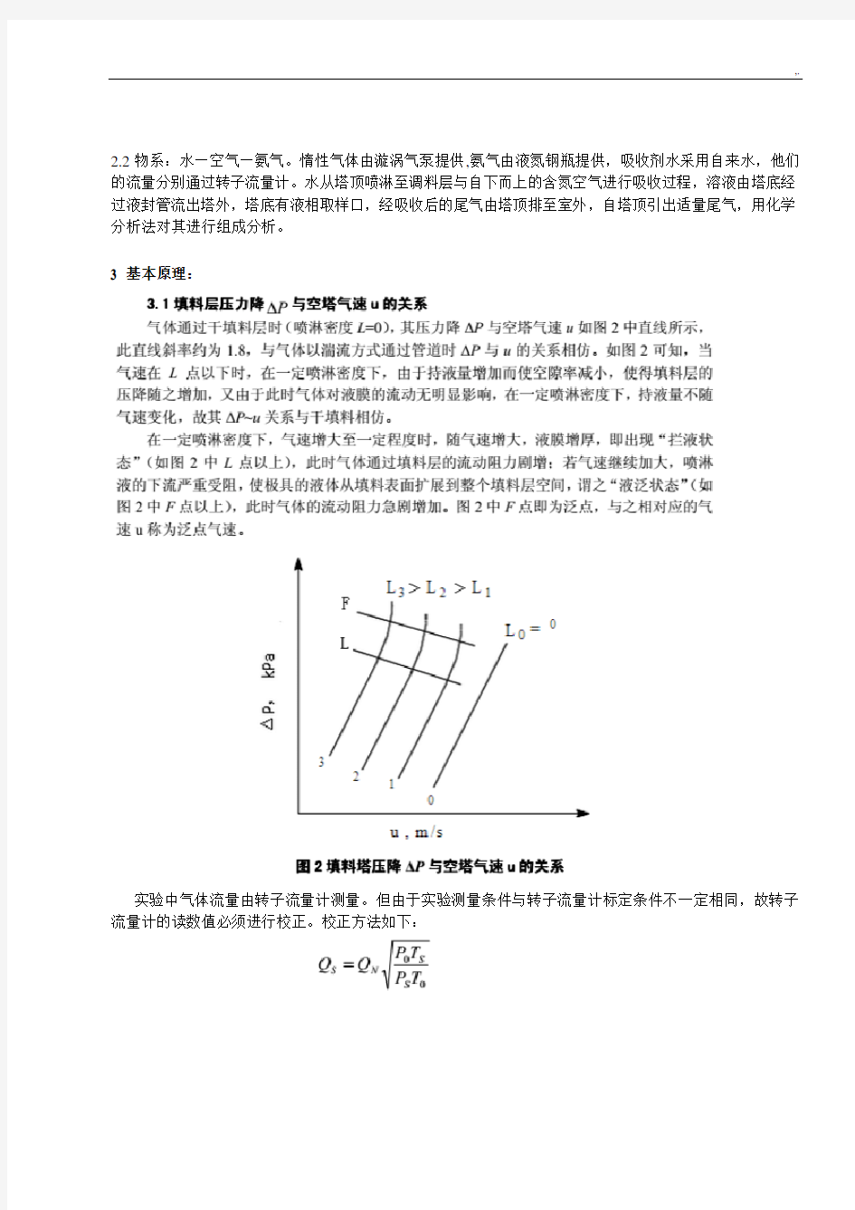 浙江大学化工基础原理实验-填料塔吸收实验报告