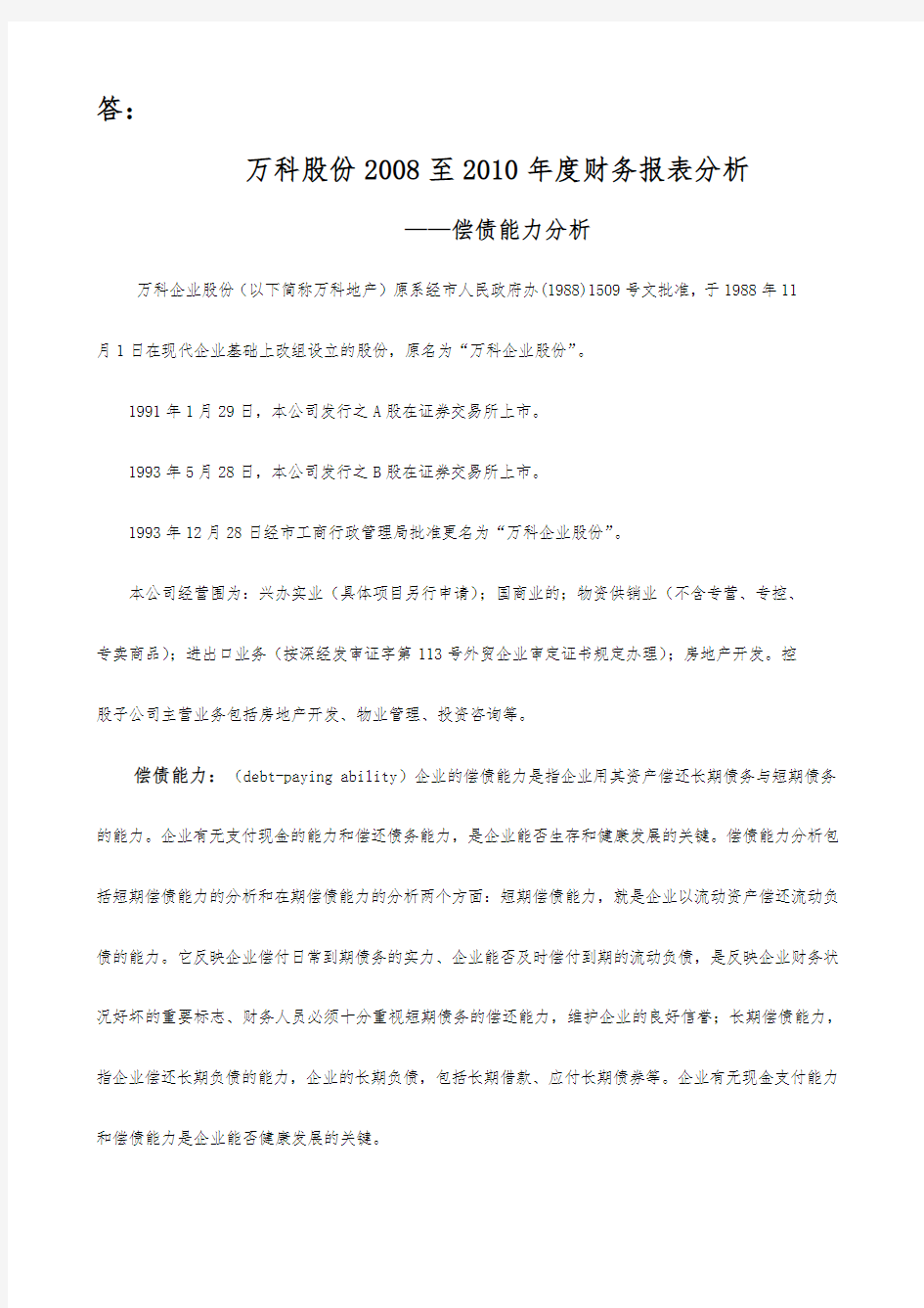 万科A偿债能力分析作业