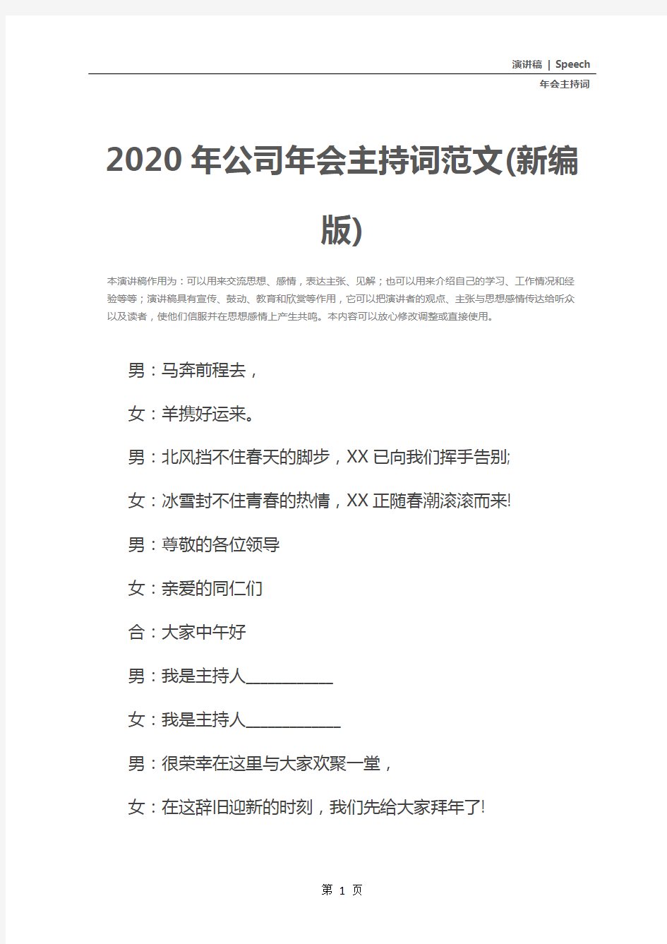 2020年公司年会主持词范文(新编版)