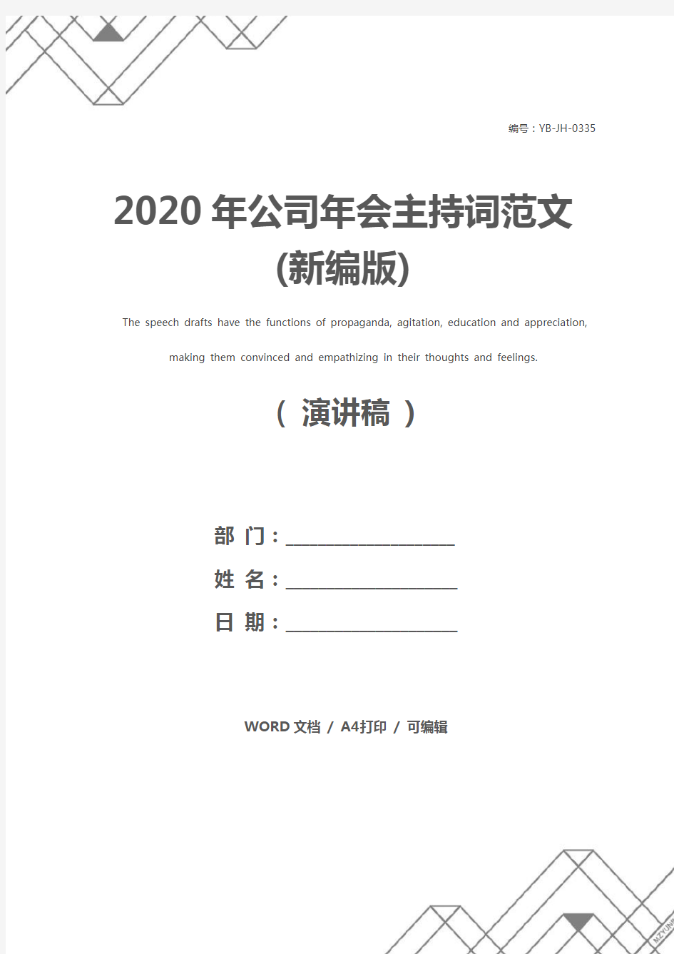 2020年公司年会主持词范文(新编版)