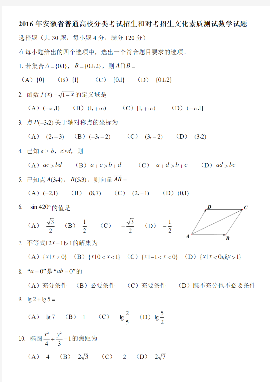 2016年安徽省普通高校分类考试招生和对考招生文化素质测试数学试题