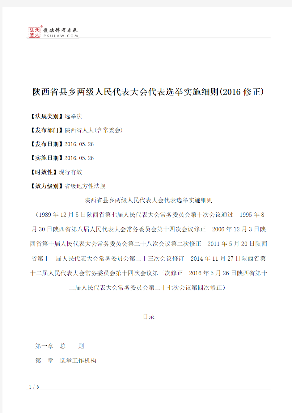 陕西省县乡两级人民代表大会代表选举实施细则(2016修正)