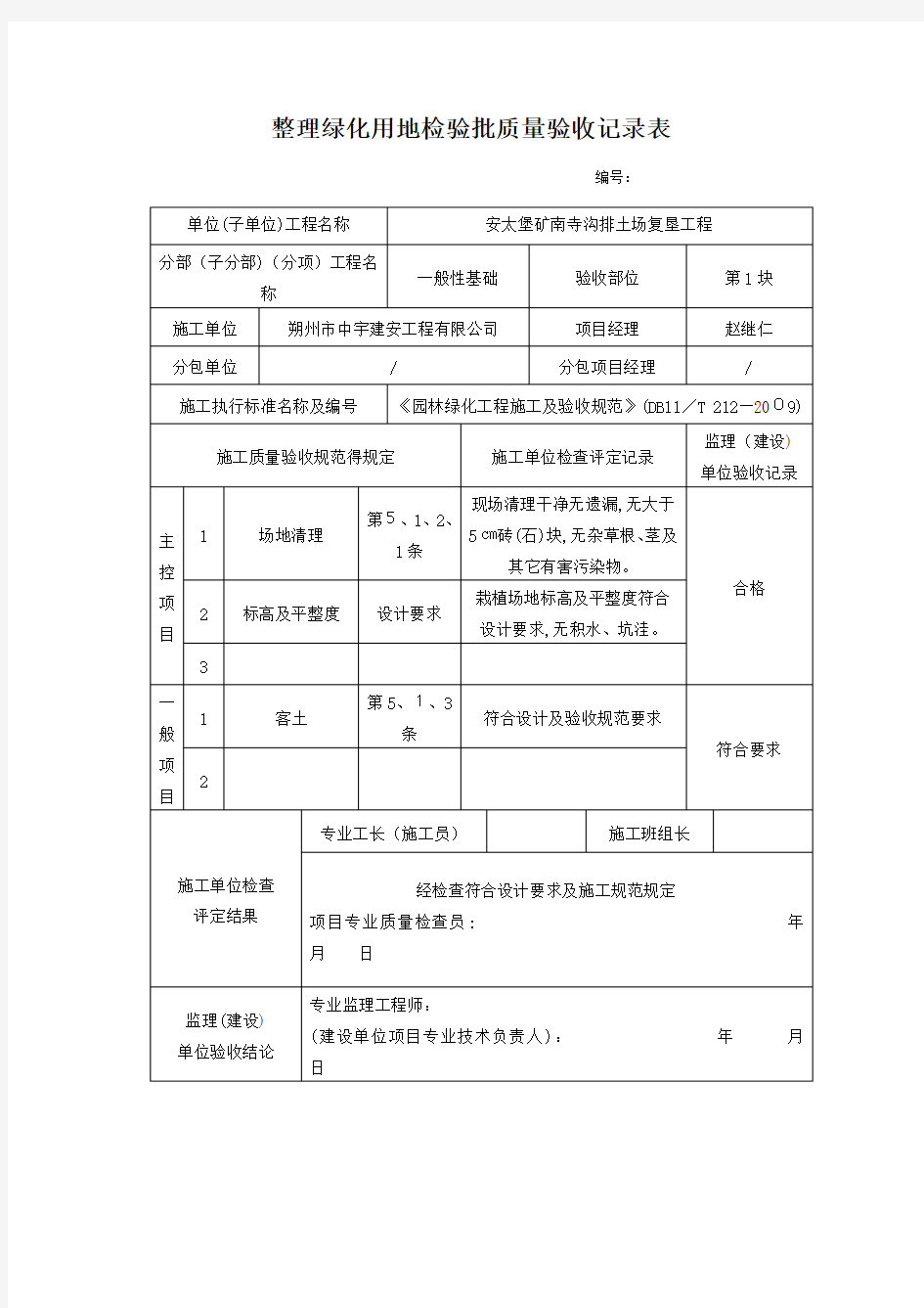 整理绿化用地检验批质量验收记录表