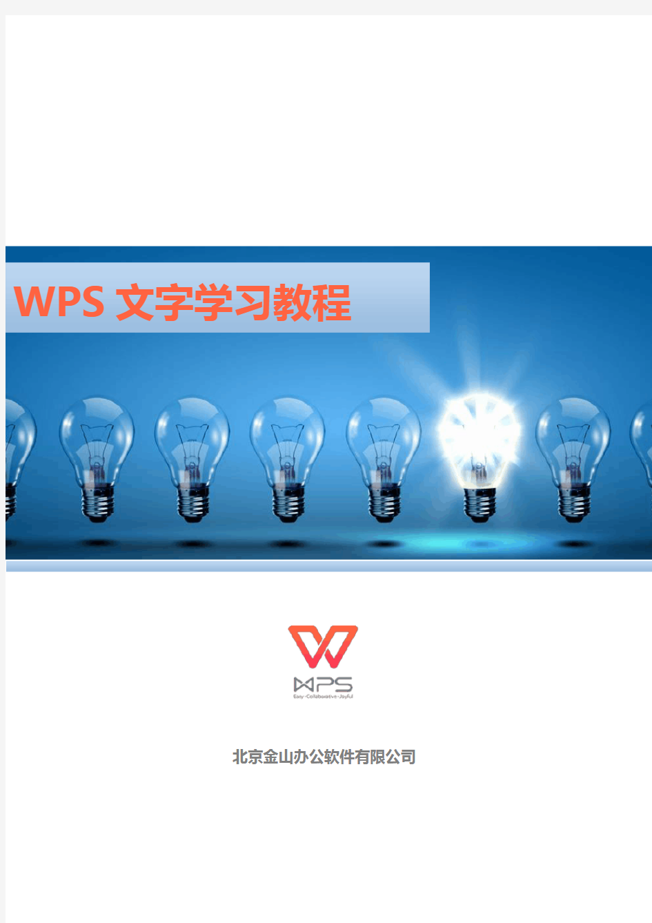 WPS文字学习教程模板