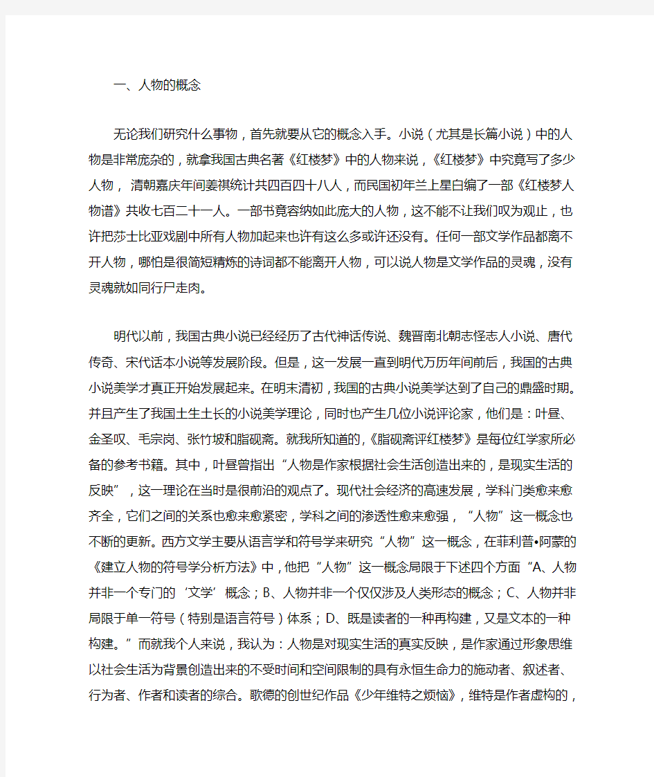 小说中人物形象的塑造