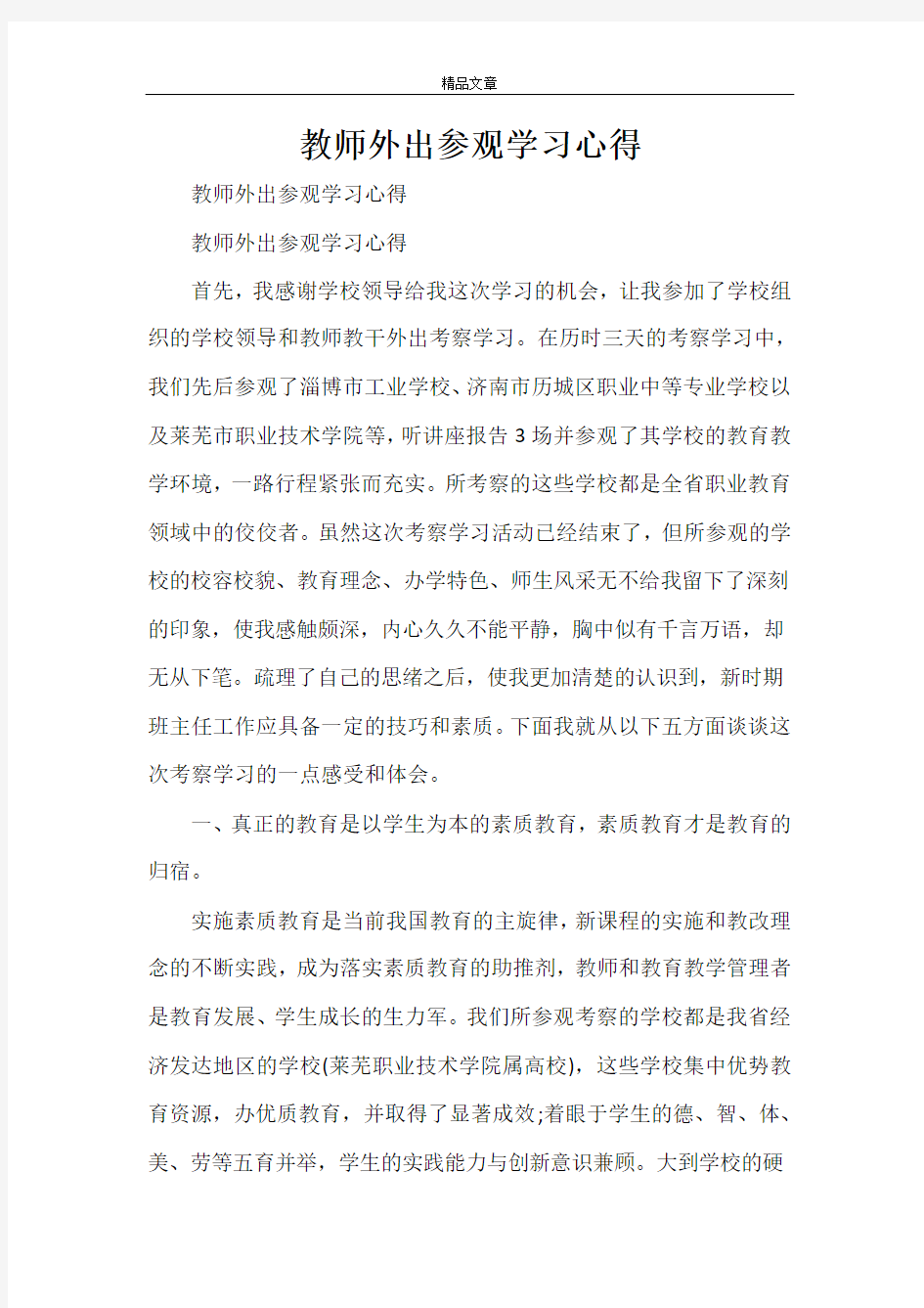 教师外出参观学习心得