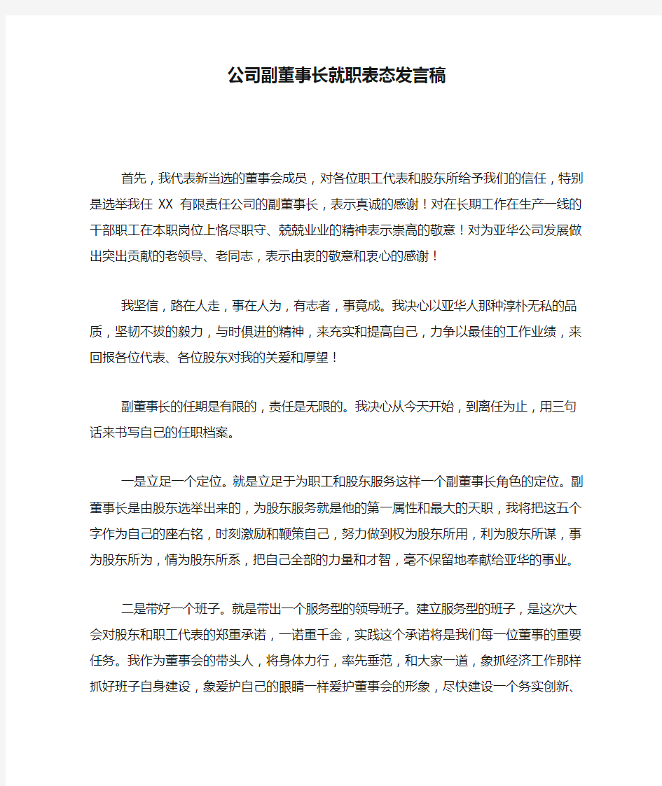 公司副董事长就职表态发言稿