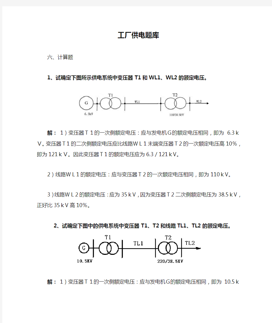 6工厂供电题库六-计算题详解