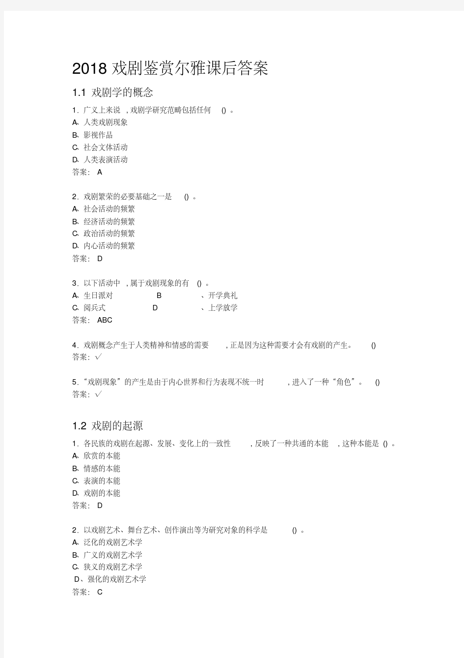 2018戏剧鉴赏尔雅课后答案