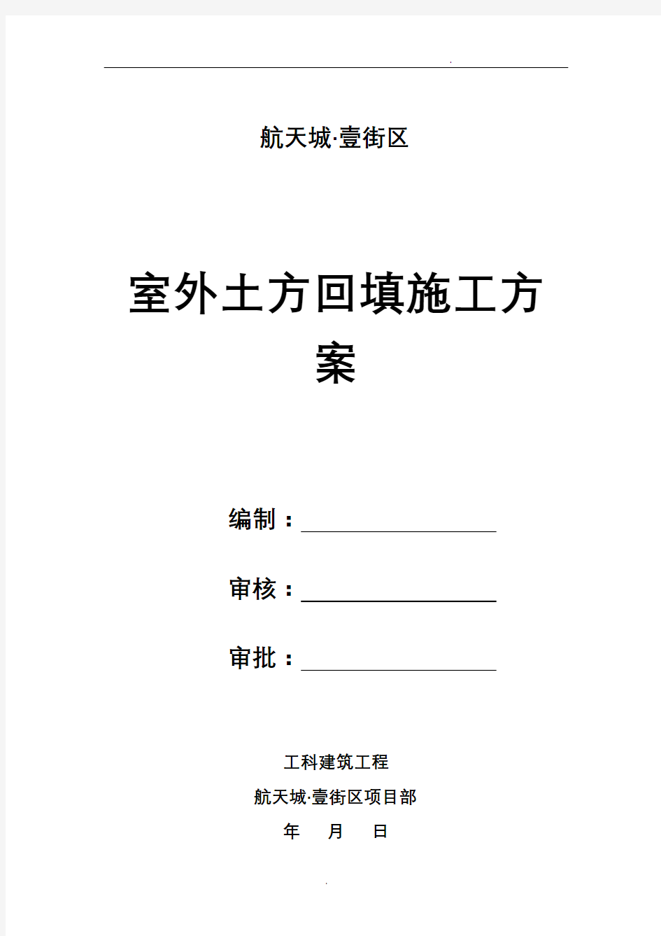 室内外土方回填土施工方案