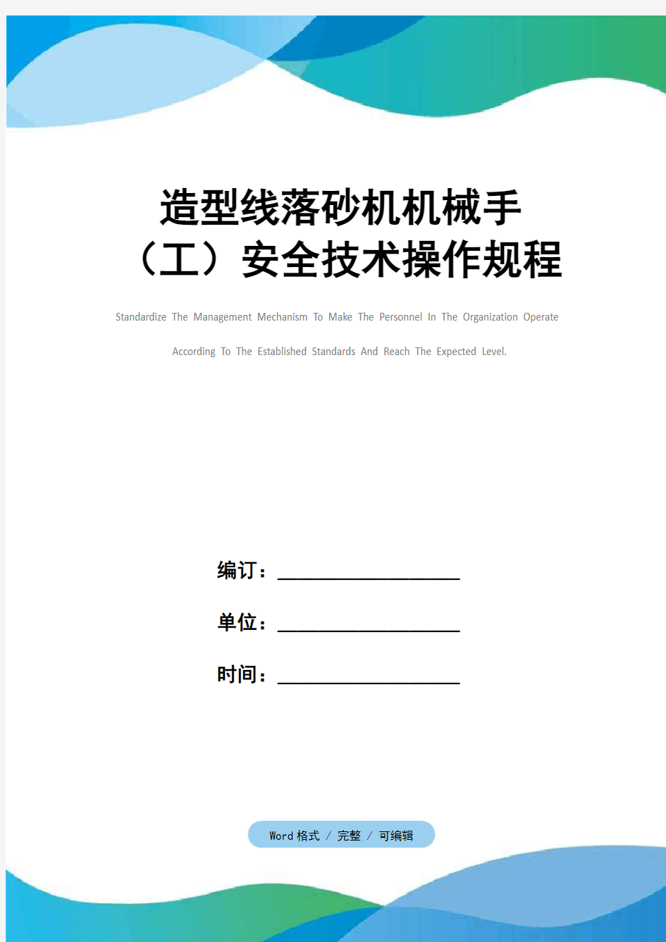 造型线落砂机机械手(工)安全技术操作规程