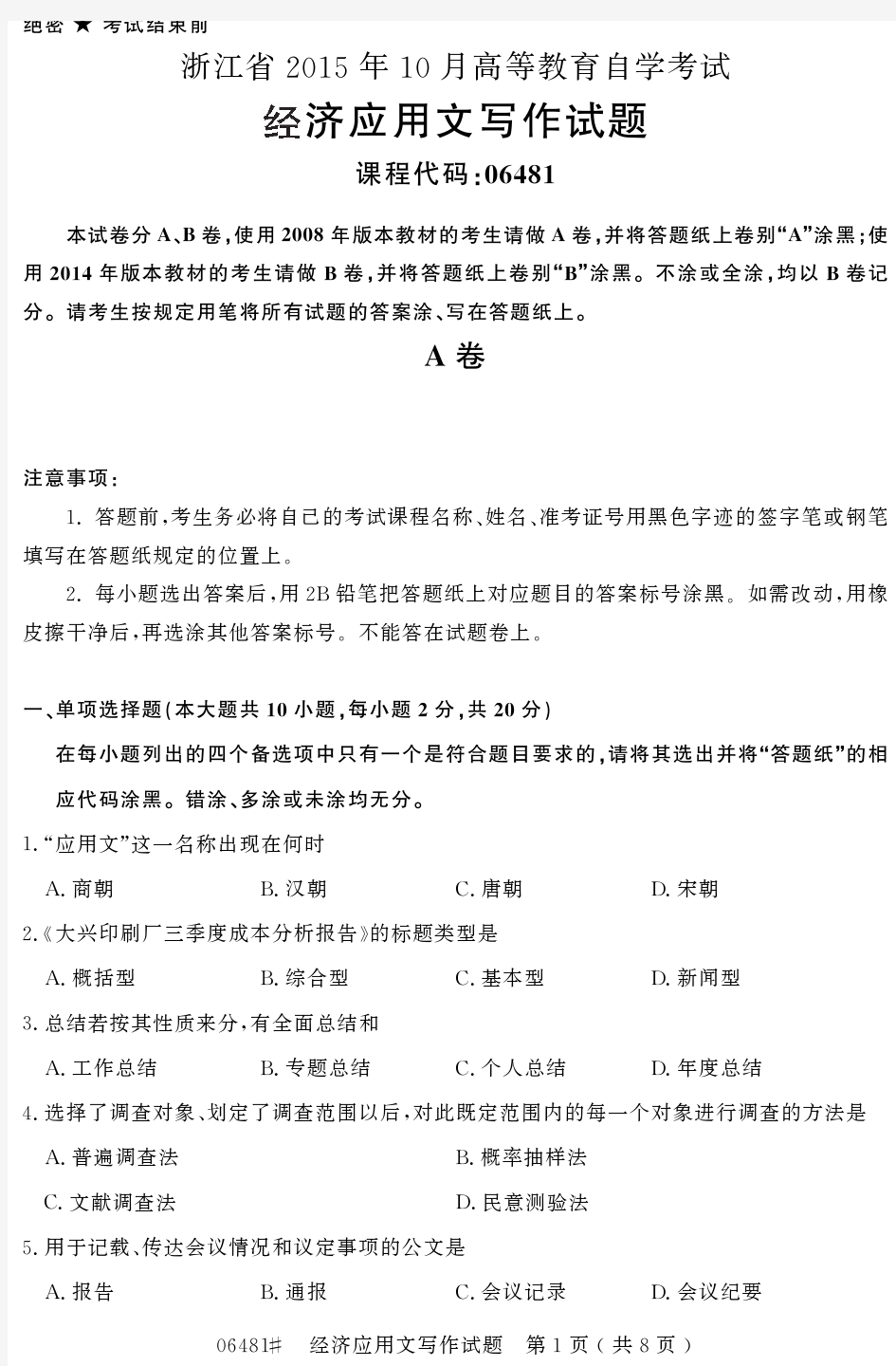 自学考试 浙江省2015年10月高等教育自学考试经济应用文写作试题(06481)